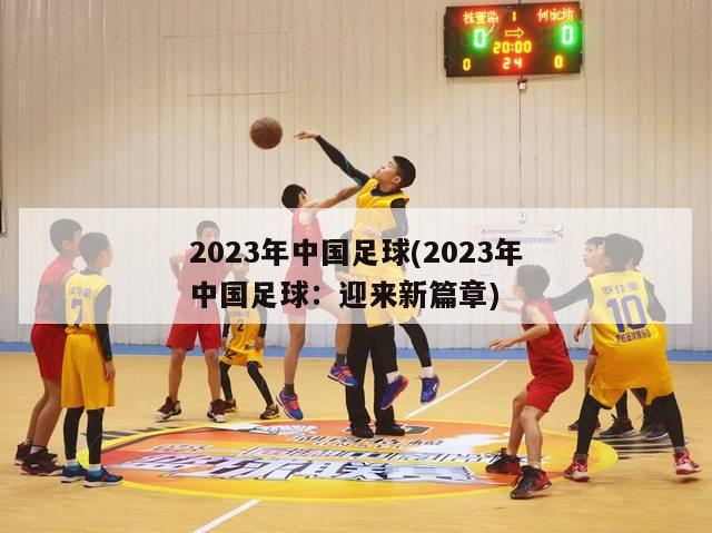 2023年中国足球(2023年中国足球：迎来新篇章)